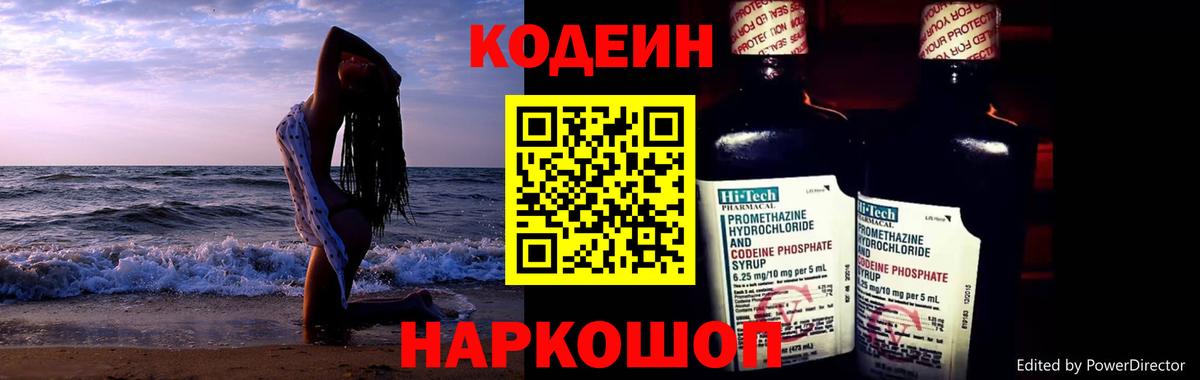 Кодеин Purple Drank  Codein напиток Lean (лин)  Ярославль  Вход с VPN 